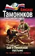 Бой в ливийской пустыне: роман - фото 1