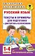 Русский язык. Тексты и примеры для подготовки к диктантам и изложениями. 1-4 классы - фото 1
