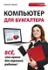 Компьютер для бухгалтера - фото 1