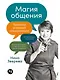 Магия общения: Практика успешной коммуникации - фото 1