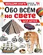 Обо всем на свете для детей - фото 1