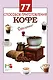 77 способов приготовления кофе - фото 3