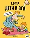 Дети и Эти-1. Рисунки Н. Воронцова - фото 1