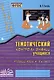 Русский язык. 4 класс. Зачетная тетрадь. Тематический контроль знаний учащихся - фото 1