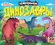 Удивительные динозавры. Книжка-панорамка - фото 1