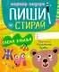 Пиши и стирай! Прописи. Печатные буквы - фото 1
