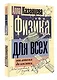 Физика для всех: от атома до космоса - фото 3