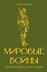 Мировые войны. Краткая история с иллюстрациями - фото 1
