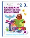 Развиваем логическое мышление: для детей 2–3 лет (с наклейками) - фото 3