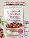 Готовим простые торты и другую выпечку. Сборник лучших рецептов - фото 4