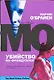 Убийство по-французски - фото 1