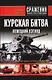 Курская битва: Немецкий взгляд - фото 1