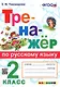 Тренажер по русскому языку. 2 класс. Ко всем действующим учебникам - фото 1