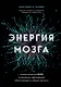 Энергия мозга. Теория развития всех психических заболеваний, объясняющая их общую причину - фото 1