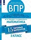 Всероссийские проверочные работы. Математика. 15 типовых вариантов. 5 класс. 2-е изд. - фото 1
