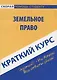 Краткий курс по земельному праву: учеб. пособие - фото 1