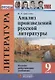 Литература. 9 класс. Анализ произведений русской литературы (Ко всем действующим учебникам) - фото 1