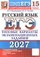 ЕГЭ 2027. Русский язык. 15 вариантов заданий. Типовые варианты экзаменационных заданий - фото 1
