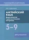 Английский язык. 5-9 классы. Дидактические и диагностические материалы. Пособие для учащихся. - фото 1