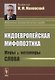 Индоевропейская мифопоэтика. Миры и антимиры слова - фото 1