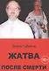 Жатва после смерти - фото 1