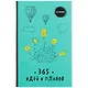 Ежедневник 365 идей и планов (бирюзовый) (128 стр) - фото 1