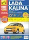 Lada Kalina ВАЗ-11193, -11194 хэтчбек, ВАЗ-11183, -11184 седан, ВАЗ-11173, -11174 универсал. Рук-во по эксплуатации, тех. обсл. и ремонту+каталог дета - фото 1