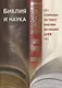 Библия и наука. Сохранен ли текст Библии до наших дней? - фото 1