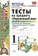 Тесты по предмету "Окружающий мир". 1 класс. Часть 1. К учебнику А.А. Плешакова. ФГОС. 18-е изд., перераб. и доп. - фото 6