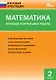 Математика. Итоговые контрольные работы. 2 класс. 8 тренировочных вариантов. Соответствие программе. Рекомендации по оцениванию. Образец выполнения. Ответы ко всем заданиям - фото 2