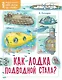 Как лодка подводной стала? - фото 1