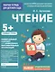 Для детского сада. Чтение. Старшая группа - фото 1