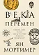 Века перемен. Тысячелетняя история великих событий, изменивших мир - фото 1