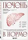 Печень в норме. Программа очищения и восстановления печени при явных и скрытых заболеваниях - фото 3
