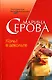 Кольт в декольте. Ставки сделаны господа! - фото 1