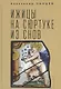Ижицы на сюртуке из снов: книжная пятилетка - фото 1