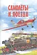 Самолеты и поезда. Детская энциклопедия в картинках - фото 3