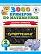 3000 примеров по математике. Супертренинг. Цепочки примеров. Три уровня сложности. 2 класс - фото 1