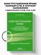Конституционное право. Полный курс в кратком изложении с видеолекциями 2-е изд. с изм. и доп. - фото 4