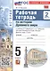История Древнего мира. 5 класс. Рабочая тетрадь. В 2-х частях. Часть 2. К учебнику В.Р. Мединского, А.О. Чубарьяна "История. Всеобщая история. История Древнего мира. 5 класс" - фото 1