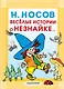 Весёлые истории о Незнайке - фото 1