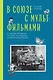 В Союзе с мультфильмами. О связи времени и кино, о судьбах и мультипликации - фото 1