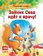 Комплект. Зайчик Сева помогает. Три сложные ситуации для малышей (комплект из 3-х книг: "Зайчик Сева не хочет идти в детский сад!", "Зайчик Сева идёт к врачу!", "Зайчик Сева потерялся!") - фото 6