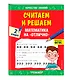 Считаем и решаем. Математика на «отлично». 2 класс - фото 3