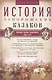История запорожских казаков. Военные походы запорожцев. 1686-1734. Т.3 - фото 1