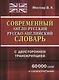 Современный англо-русский русско-английский словарь с двусторонней транскрипцией - фото 1