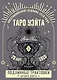 Таро Уэйта. Подлинные трактовки Артура Уэйта и 78 карт. Восстановленное издание 1910 года - фото 1