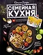 Семейная кухня. 100 лучших рецептов - фото 1