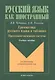 Грамматика русского языка в таблицах. Предложно-падежная система. Учебное пособие для иностранных студентов - фото 2