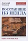 Восставшие из пепла. Поэты первой мировой войны - фото 1